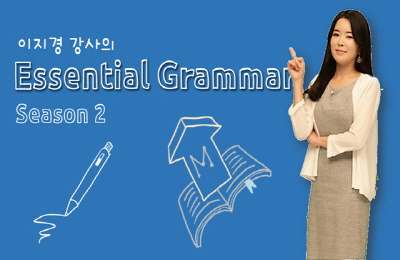 [캠브리지] 이지경의 쉽고 재밌는 Essential Grammar 시즌2 - 5